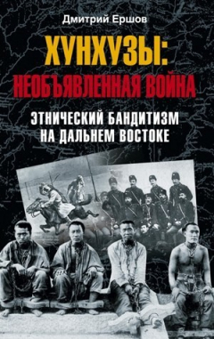 Книга Хунхузы: необъявленная война. Этнический бандитизм на Дальнем Востоке на ReadRate.com книга Хунхузы: необъявленная война. Этнический бандитизм на Дальнем Востоке