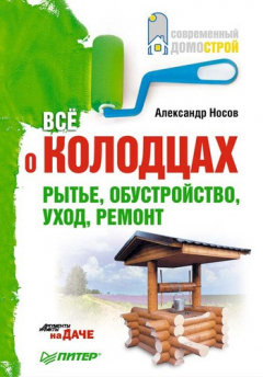 Книга Все о колодцах. Рытье, обустройство, уход, ремонт на ReadRate.com книга Все о колодцах. Рытье, обустройство, уход, ремонт