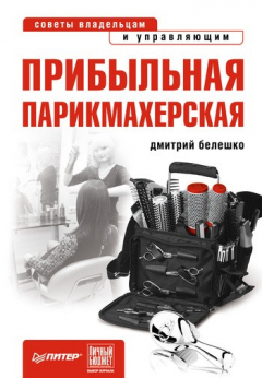 Книга Прибыльная парикмахерская. Советы владельцам и управляющим на ReadRate.com книга Прибыльная парикмахерская. Советы владельцам и управляющим