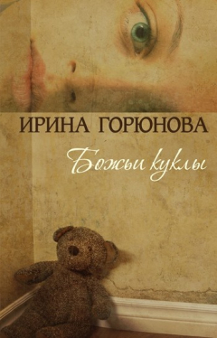 Книга Божьи куклы на ReadRate.com книга Божьи куклы