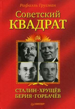 Книга Советский квадрат: Сталин–Хрущев–Берия–Горбачев на ReadRate.com книга Советский квадрат: Сталин–Хрущев–Берия–Горбачев