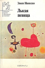 книга Лысая певица