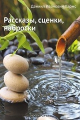 книга Рассказы, сценки, наброски