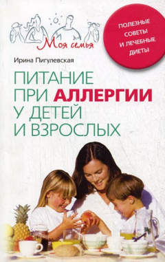 Книга Питание при аллергии у детей и взрослых. Полезные советы и лечебные диеты на ReadRate.com книга Питание при аллергии у детей и взрослых. Полезные советы и лечебные диеты