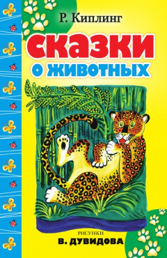 Книга Сказки о животных (сборник) на ReadRate.com книга Сказки о животных (сборник)