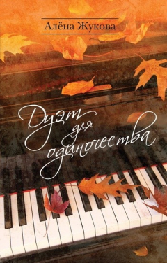 Книга Дуэт для одиночества на ReadRate.com книга Дуэт для одиночества