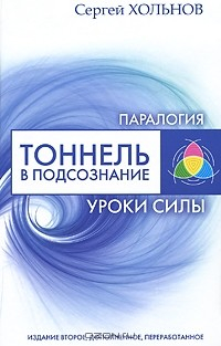 книга Тоннель в подсознание. Уроки силы