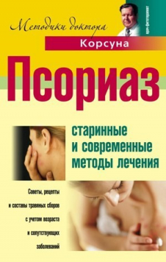 Книга Псориаз. Старинные и современные методы лечения на ReadRate.com книга Псориаз. Старинные и современные методы лечения