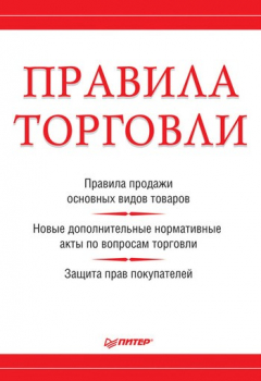 Книга Правила торговли на ReadRate.com книга Правила торговли