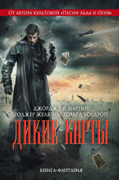 Книга Дикие карты на ReadRate.com книга Дикие карты