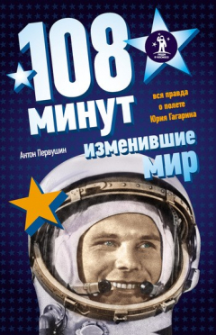 Книга 108 минут, изменившие мир на ReadRate.com книга 108 минут, изменившие мир
