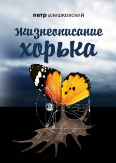 Книга Жизнеописание Хорька на ReadRate.com книга Жизнеописание Хорька