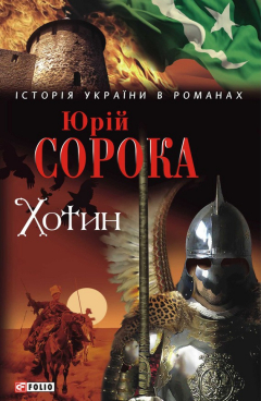 Книга Хотин на ReadRate.com книга Хотин