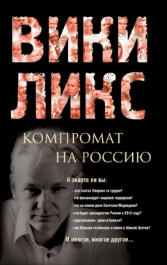 Книга Викиликс. Компромат на Россию на ReadRate.com книга Викиликс. Компромат на Россию