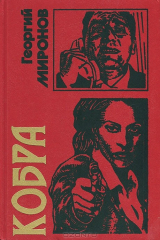 книга Кобра