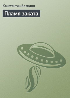 Книга Пламя заката на ReadRate.com книга Пламя заката