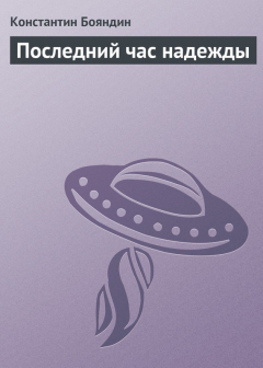 Книга Последний час надежды на ReadRate.com книга Последний час надежды