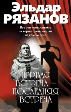 Книга Первая встреча – последняя встреча на ReadRate.com книга Первая встреча – последняя встреча