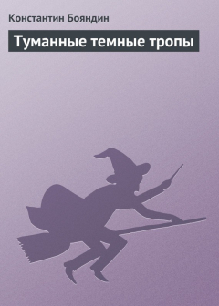 Книга Туманные темные тропы на ReadRate.com книга Туманные темные тропы