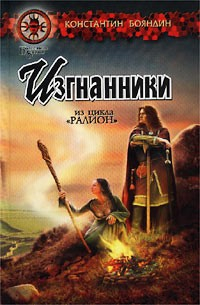 Книга Изгнанники на ReadRate.com книга Изгнанники