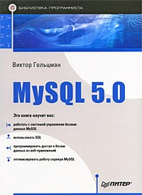 Книга MySQL 5.0. Библиотека программиста на ReadRate.com книга MySQL 5.0. Библиотека программиста