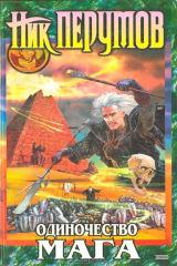 Книга Одиночество мага. Том 1 на ReadRate.com книга Одиночество мага. Том 1
