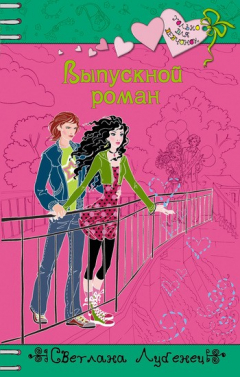 Книга Выпускной роман на ReadRate.com книга Выпускной роман