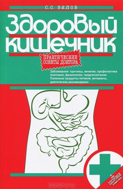 Книга Здоровый кишечник. Практические советы доктора. Вялов С.С. на ReadRate.com книга Здоровый кишечник. Практические советы доктора. Вялов С.С.