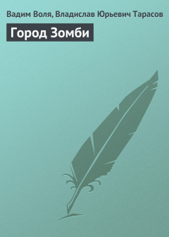 Книга Город Зомби на ReadRate.com книга Город Зомби