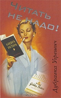 Книга Читать не надо! на ReadRate.com книга Читать не надо!