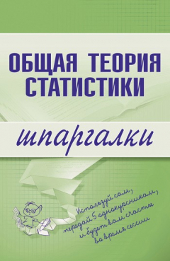 Книга Общая теория статистики на ReadRate.com книга Общая теория статистики