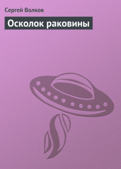 Книга Осколок раковины на ReadRate.com книга Осколок раковины