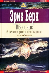 книга Введение в психиатрию и психоанализ для непосвященных