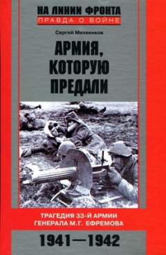 Книга Армия, которую предали. Трагедия 33-й армии генерала М. Г. Ефремова. 1941–1942 на ReadRate.com книга Армия, которую предали. Трагедия 33-й армии генерала М. Г. Ефремова. 1941–1942