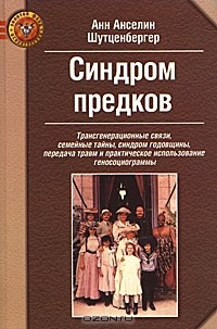 Книга Синдром предков. Трансгенерационные связи, семейные тайны, синдром годовщины, передача травм и практическое использование геносоциограммы на ReadRate.com книга Синдром предков. Трансгенерационные связи, семейные тайны, синдром годовщины, передача травм и практическое использование геносоциограммы