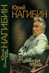 книга Итальянская тетрадь (сборник)