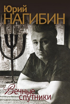 Книга Вечные спутники (сборник) на ReadRate.com книга Вечные спутники (сборник)