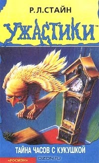 Книга Тайна часов с кукушкой на ReadRate.com книга Тайна часов с кукушкой