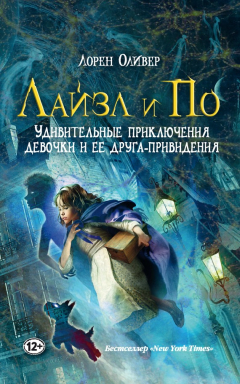 Книга Лайзл и По. Удивительные приключения девочки и ее друга-привидения на ReadRate.com книга Лайзл и По. Удивительные приключения девочки и ее друга-привидения