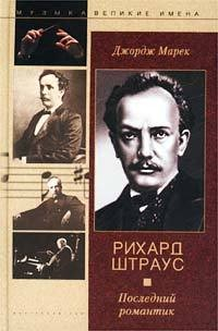 Книга Рихард Штраус. Последний романтик на ReadRate.com книга Рихард Штраус. Последний романтик