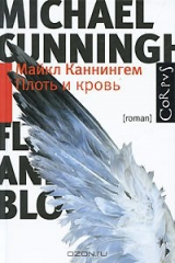 книга Плоть и кровь