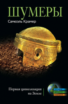Книга Шумеры. Первая цивилизация на Земле на ReadRate.com книга Шумеры. Первая цивилизация на Земле
