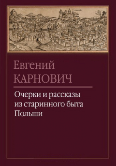 Книга Станислав Август, король польский на ReadRate.com книга Станислав Август, король польский