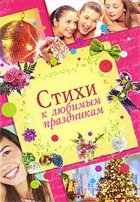 Книга Стихи к любимым праздникам на ReadRate.com книга Стихи к любимым праздникам