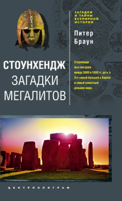Книга Стоунхендж. Загадки мегалитов на ReadRate.com книга Стоунхендж. Загадки мегалитов