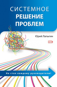Книга Системное решение проблем на ReadRate.com книга Системное решение проблем