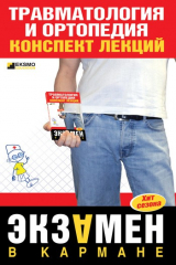 книга Травматология и ортопедия: конспект лекций