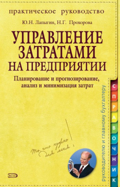Книга Управление затратами на предприятии. Планирование и прогнозирование, анализ и минимизация затрат на ReadRate.com книга Управление затратами на предприятии. Планирование и прогнозирование, анализ и минимизация затрат