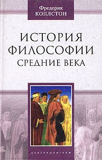 Книга История философии. Средние века на ReadRate.com книга История философии. Средние века