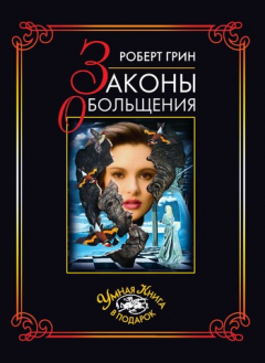 Книга Законы обольщения на ReadRate.com книга Законы обольщения
